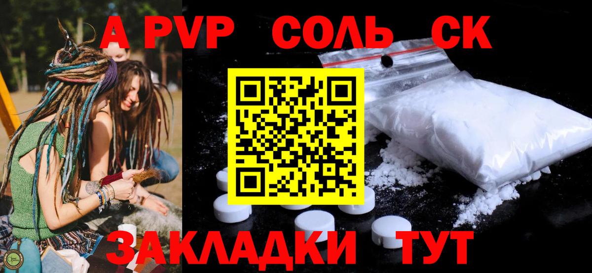A PVP Соль Зеленокумск